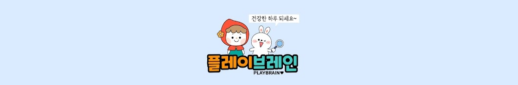 playbrain