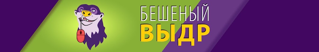 Бешеный Выдр (Vydr)