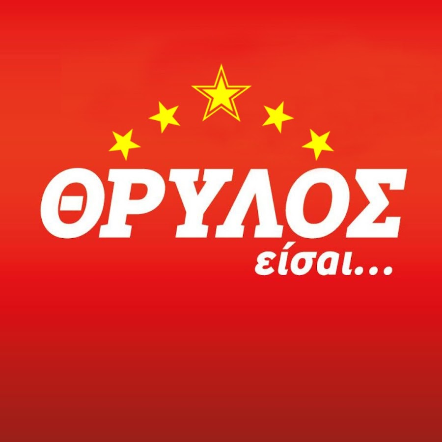 ΘΡΥΛΟΣ ΕΙΣΑΙ @thryloseisai