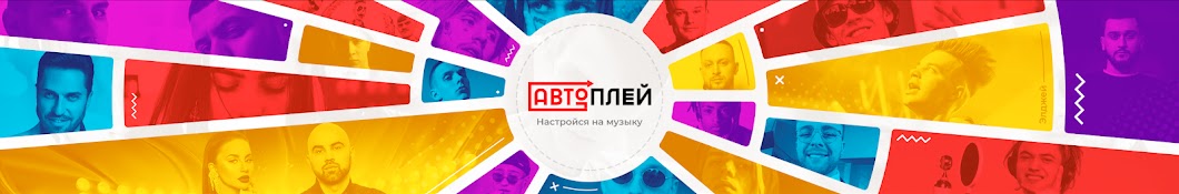 АВТОПЛЕЙ