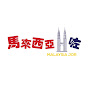 馬來西亞咗Malaysia Jor