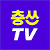 충쓰TV