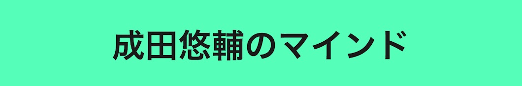 成田悠輔のマインド【成田悠輔切り抜き】