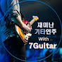 재미난 기타연주 with 7Guitar