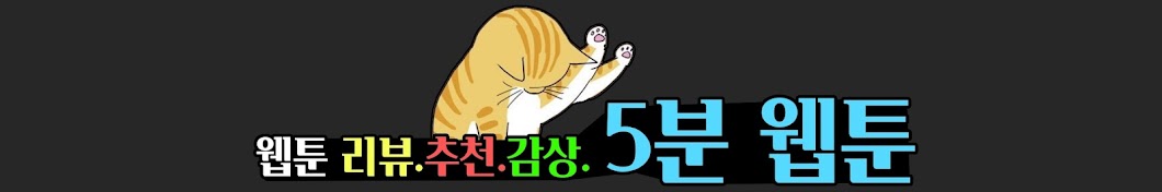 5-minute webtoon