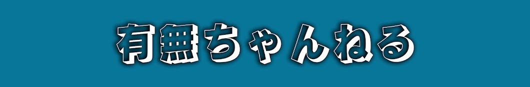 有無ちゃんねる【2chスレまとめ】