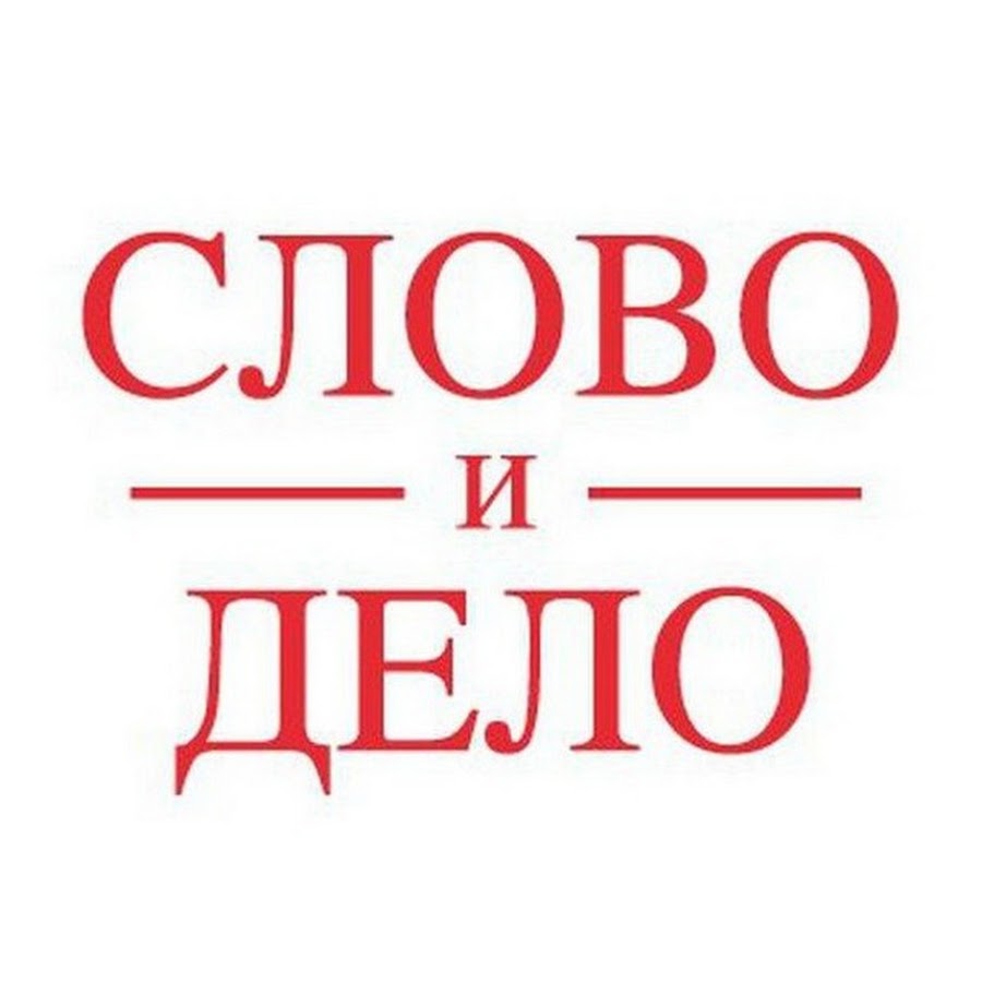 Слово и дело