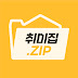 취미:집(ZIP)