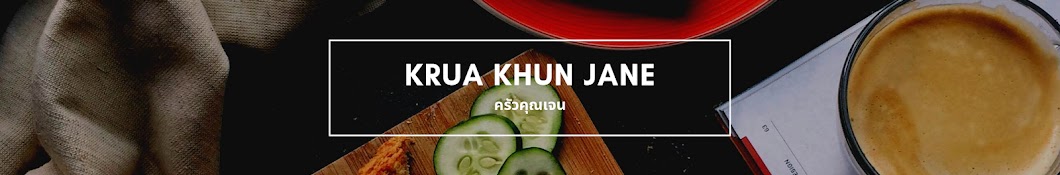 krua khun jane : ครัวคุณเจน