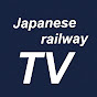 日本の鉄道TV