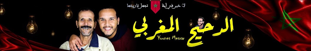 Younes MesRar l الدحيح المغربي Banner