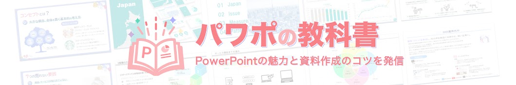 パワポの教科書【ついマネしたくなるノウハウ発信】