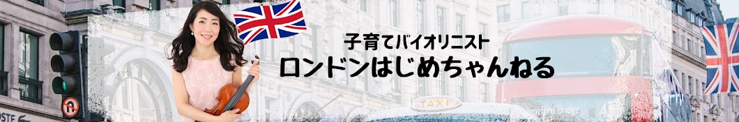 ロンドンはじめちゃんねる【子育てバイオリニスト】