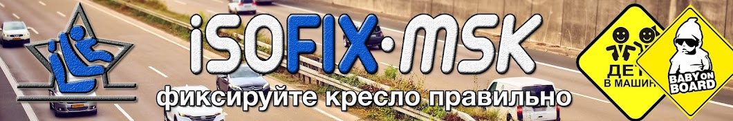 ISOFIX-MSK, фиксируйте кресло правильно