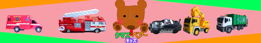 クマズベア キッズ【日本語】