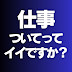 仕事、ついてってイイですか