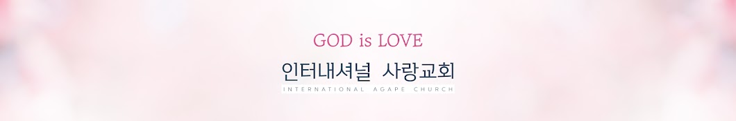 인터내셔널사랑교회 International Agape Church