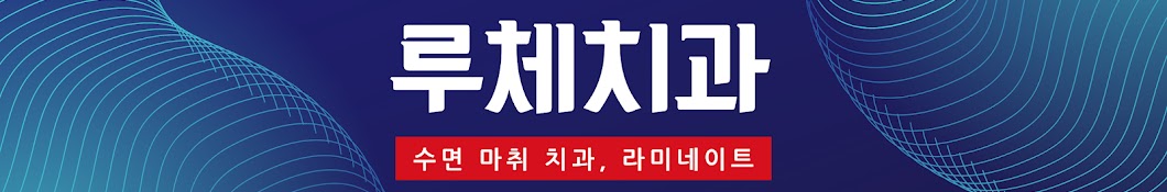 루체치과(수면 마취 치과, 라미네이트)