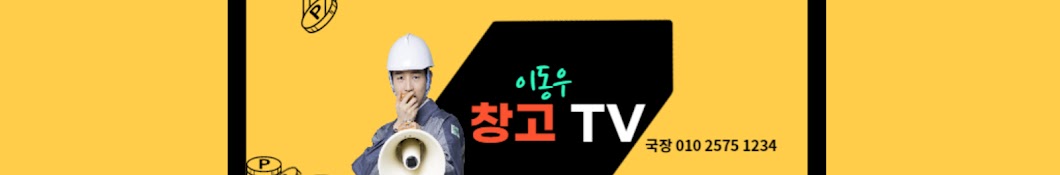 이동우창고TV