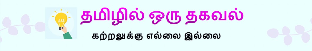 தமிழில் ஒரு தகவல்