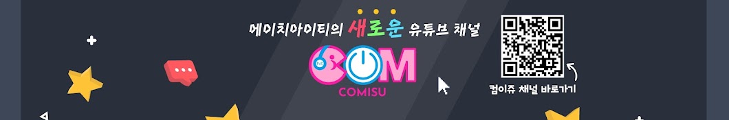 컴이쥬comisu