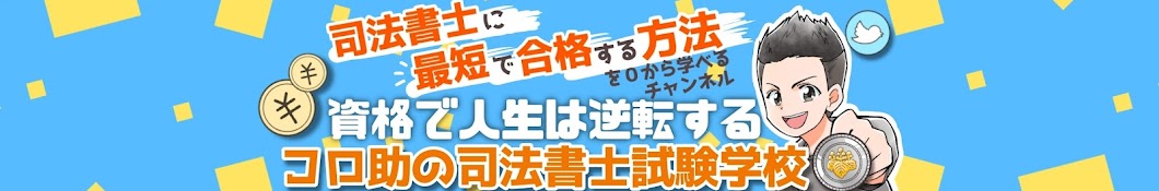 コロ助の司法書士試験学校