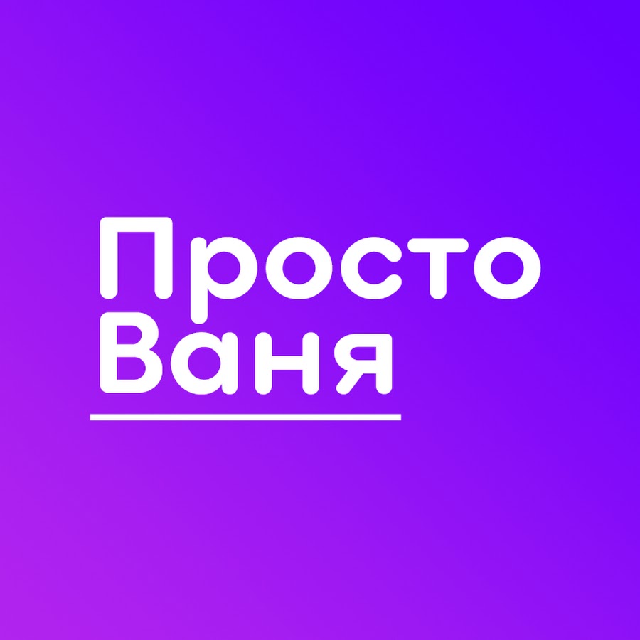 Ютуб ваня