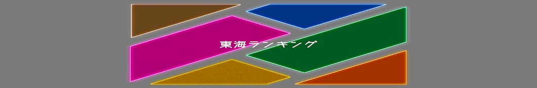 東海ランキング【公認】