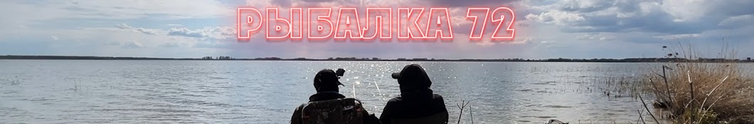 Рыбалка 72