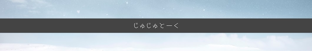 じゅじゅとーく