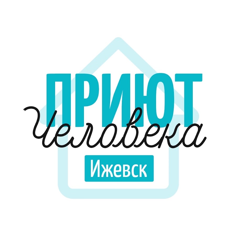 Приют Человека - Ижевск - YouTube