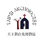 天主教台北總教區  Taipei Archdiocese 