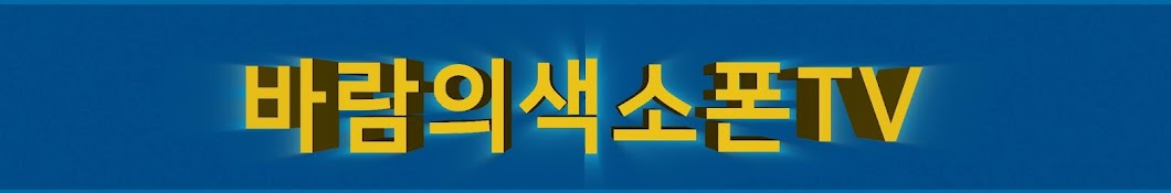 바람의 색소폰TV