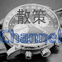 散策 Channel