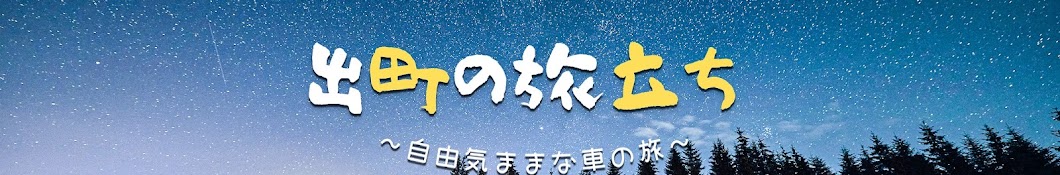 出町の旅立ち ~自由気ままに旅して稼ぐ~