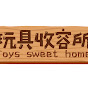 玩具收容所 Toys Sweet Home