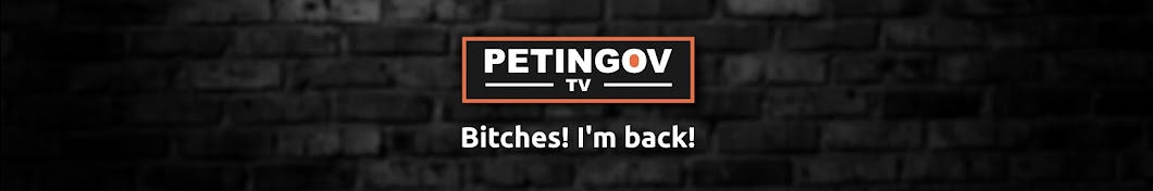 Петя «PETINGOV TV» Петингов