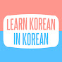 Learn Korean in Korean