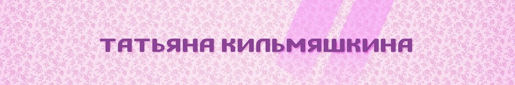 Татьяна Кильмяшкина