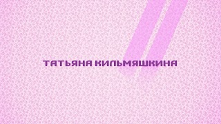 Заставка Ютуб-канала «Татьяна Кильмяшкина»