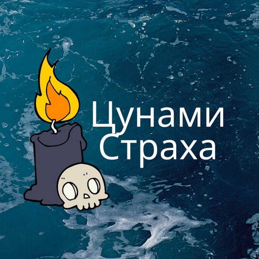 Цунами Страха YouTube