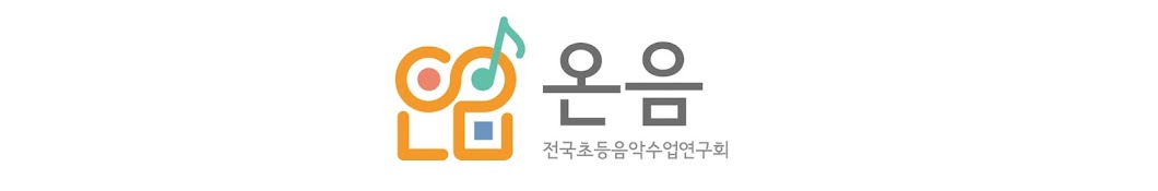 온음 전국초등음악수업연구회