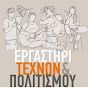 Ergastiri Texnwn & Politismou