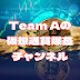 Team Aの爆益仮想通貨チャンネル