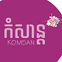 កំសាន្ដ-KOMSAN 