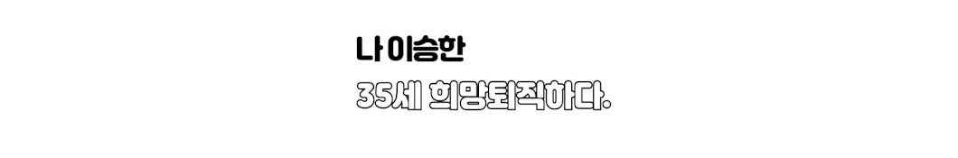 희퇴남