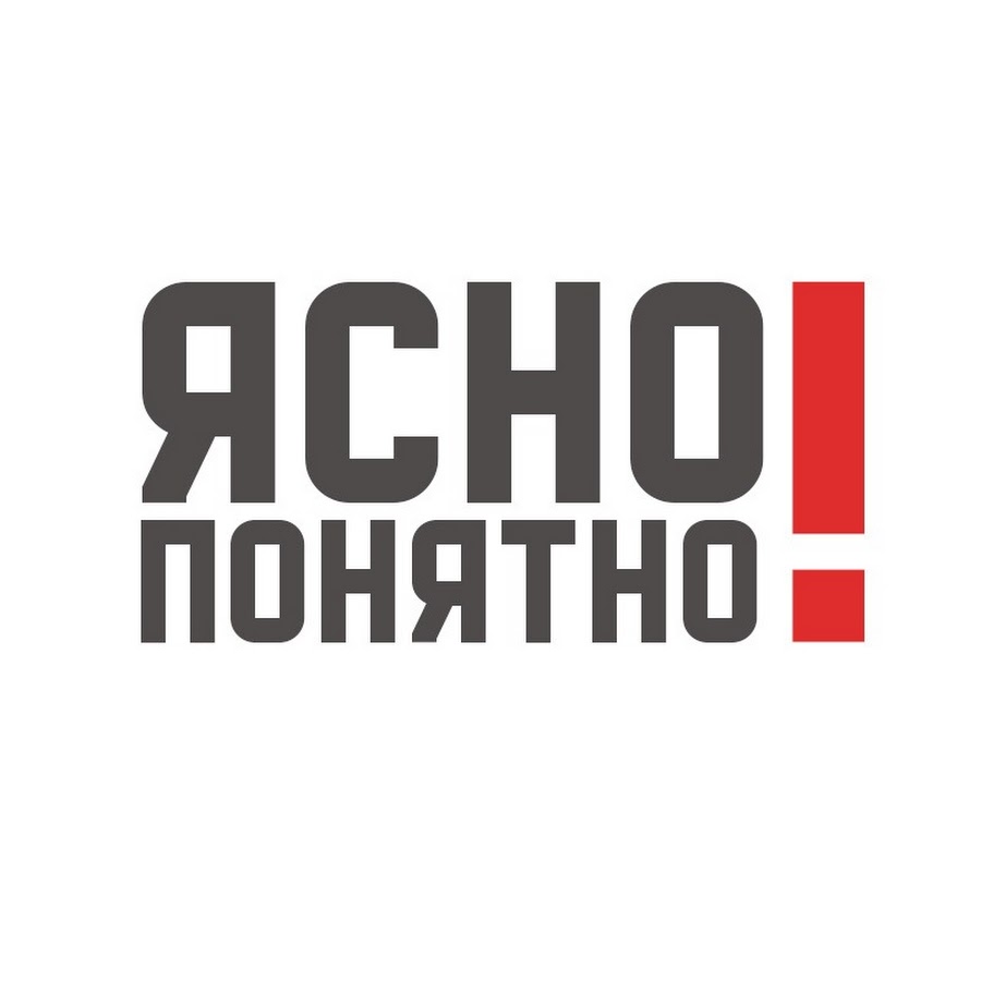 Ясно понятно новости