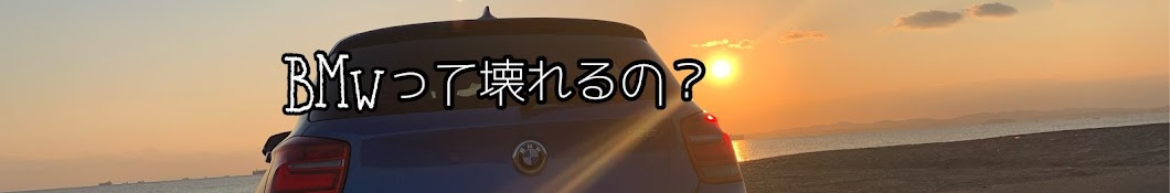 BMWって壊れるの？