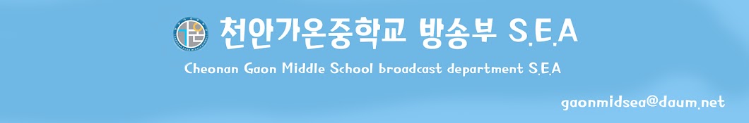 천안가온중학교 방송부 S.E.A