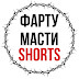 logo ФАРТУ - МАСТИ SHORTS